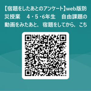 宿題をした後のアンケート用QRコード