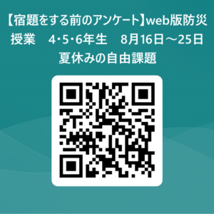 宿題をする前のアンケート用QRコード