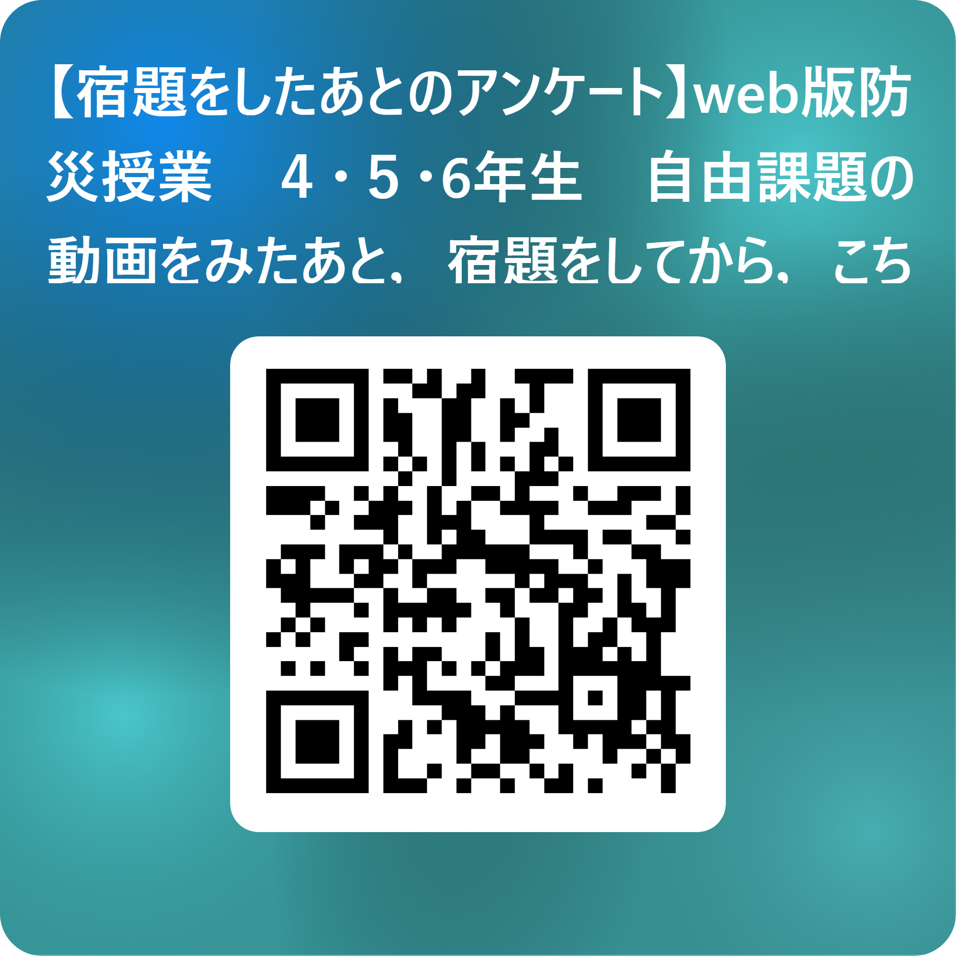 宿題をした後のアンケート用QRコード