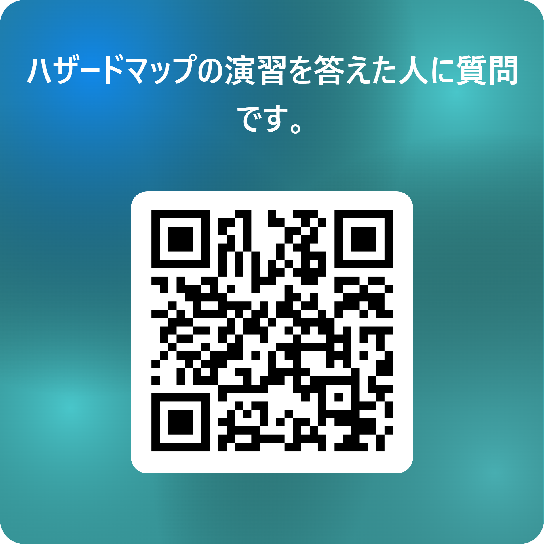 ハザードマップの演習のあとのアンケート