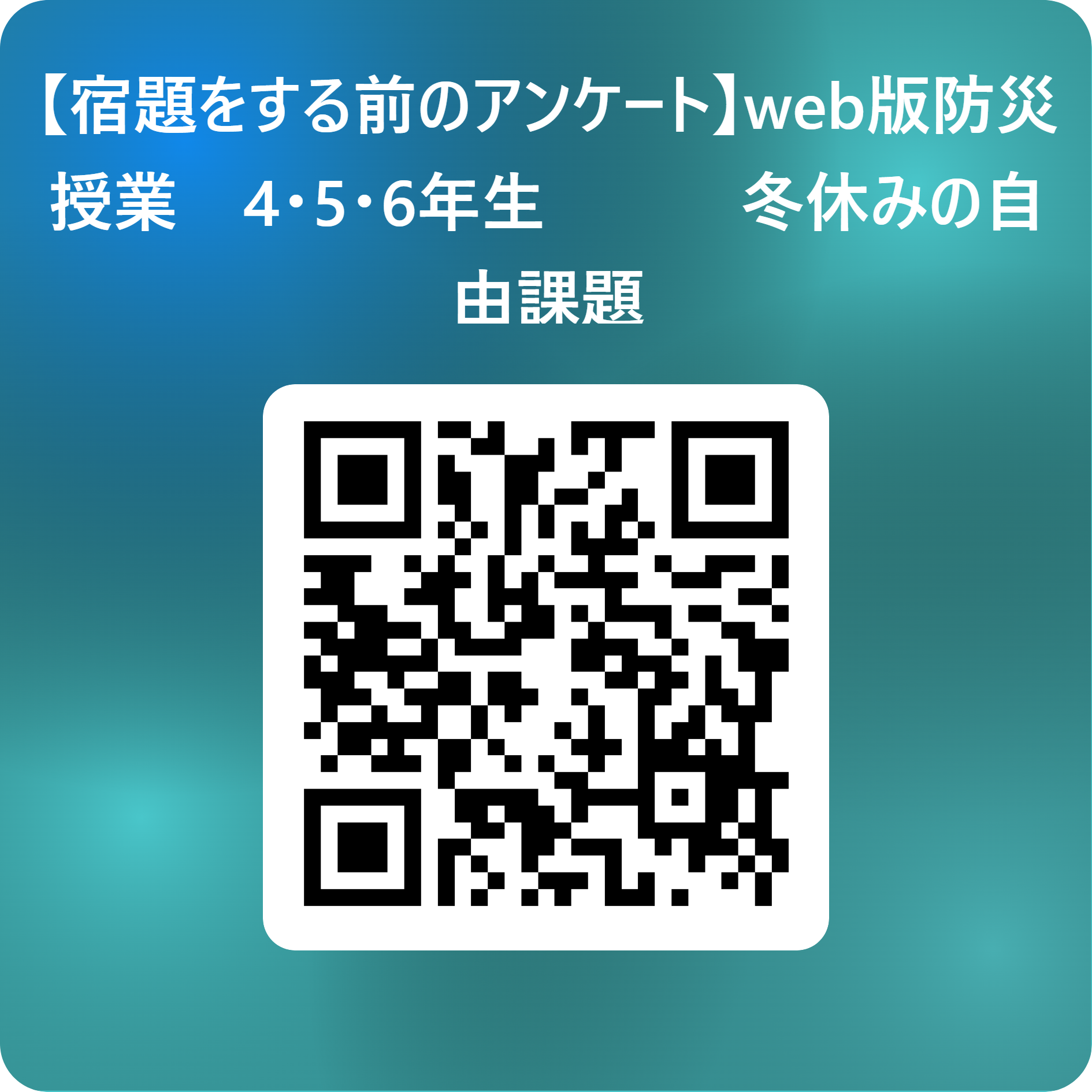 宿題をする前のアンケート用QRコード